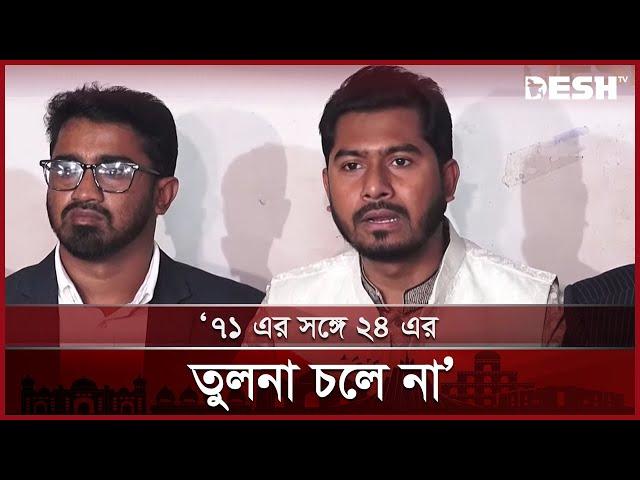 ৭২ এর সংবিধান বাতিলের প্রয়োজন নেই : ভিপি নুর | Nurul Haque Nur | Press Meet |  Desh TV