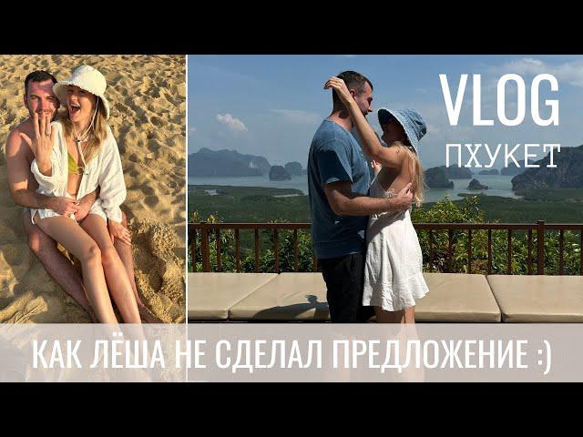 ПХУКЕТ VLOG | Предложение, Ко Яо Ной