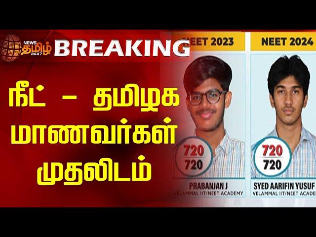 #BREAKING | நீட் - தமிழக மாணவர்கள் முதலிடம் | NEET Exam | Tamil Nadu students top