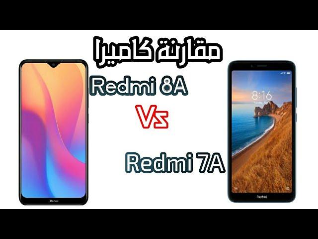 مقارنة كاميرا | Redmi 8a vs Redmi 7a | مين المتفوق ؟