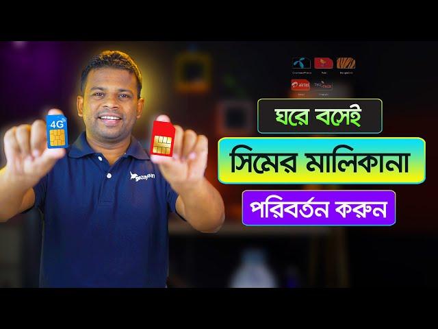 কিভাবে সিমের মালিকানা পরিবর্তন করা যায় | How to Change SIM Ownership