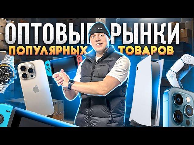 ОПТОВЫЕ РЫНКИ - ТЯК, Горбушка, Южные Ворота - Цены на товар для перепродажи из Китая