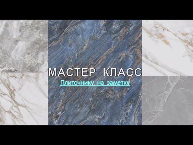 Мастер класс. Плиточнику на заметку