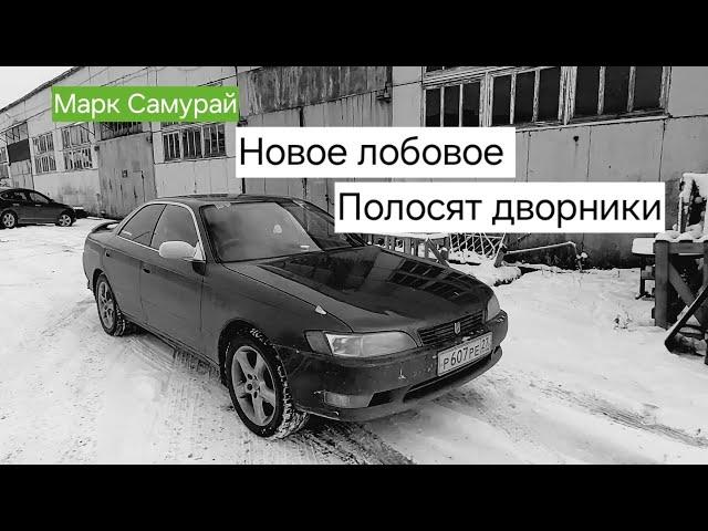 Марк 2 Самурай/Новое лобовое стекло/Полосят дворники/Что за х.../51 серия/#automobile #shots