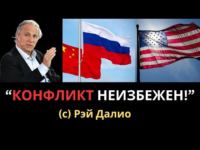 Мир через 10 лет. Кто выиграет гонку - США, Китай или Россия? Рэй Далио