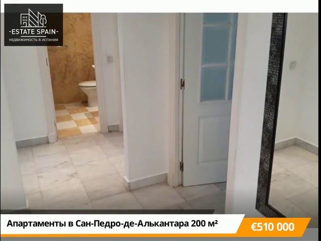 Апартаменты в Сан-Педро-де-Алькантара 200 м², Испания - 510 000€