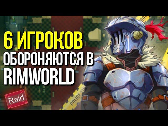 НА 6 ИГРОКОВ НАПАДАЮТ ВОЛНЫ РЕЙДЕРОВ в RIMWORLD