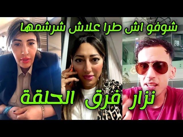 جديد نزار سبيتي و زوجته ملاك تفارقو بسباب نيبالا و nipala Malika italy Nizar sbaiti Hicham mallouli