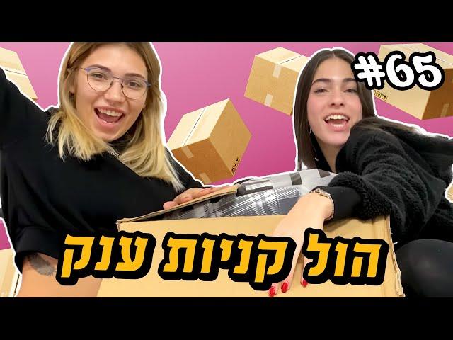 הול קניות מSHEIN עם קים בן שמעון !!!