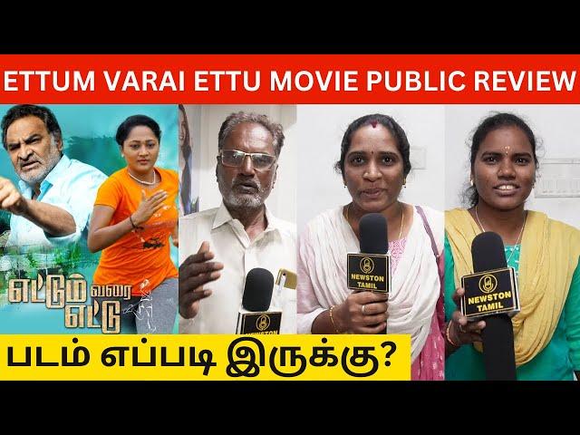 Ettum Varai Ettu Movie Public Review | Adukalam Naren | Vel Wishvaa | Newston Media