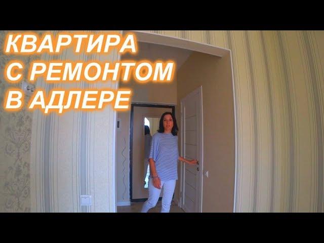 Квартира в Адлере с ремонтом. ЖК Вегас