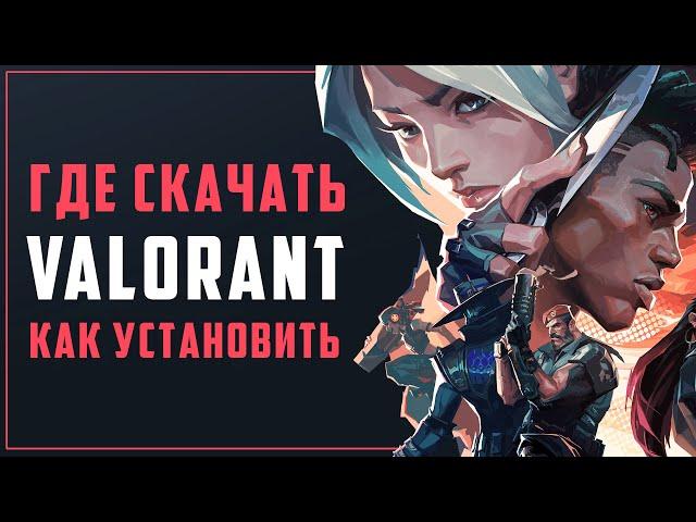 Где скачать VALORANT и как установить VALORANT