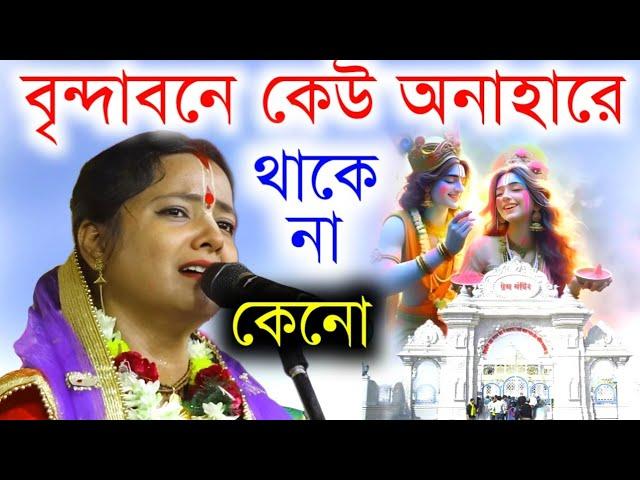 বৃন্দাবনে কেউ অনাহারে থাকে না কোনো!মৌমিতা ঘোষ কীর্তন!moumita ghosh kirtan!moumita ghosh new kirtan