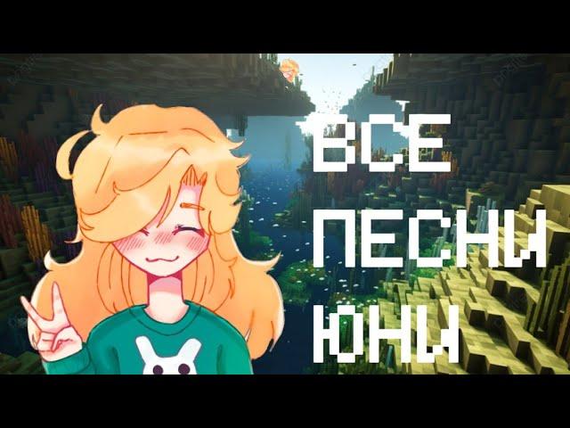 Все песни ЮНИ | @unikrol @FixPlayMinecraft