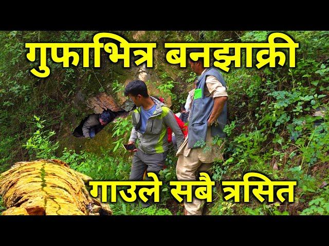 नेपालमै भेटियो यस्तो अचम्मको ठाउँ | गुफा भनेर खोतल्दा वनझाक्री भेटिएपछि गाउँलेहरुले यसरी खेदाए