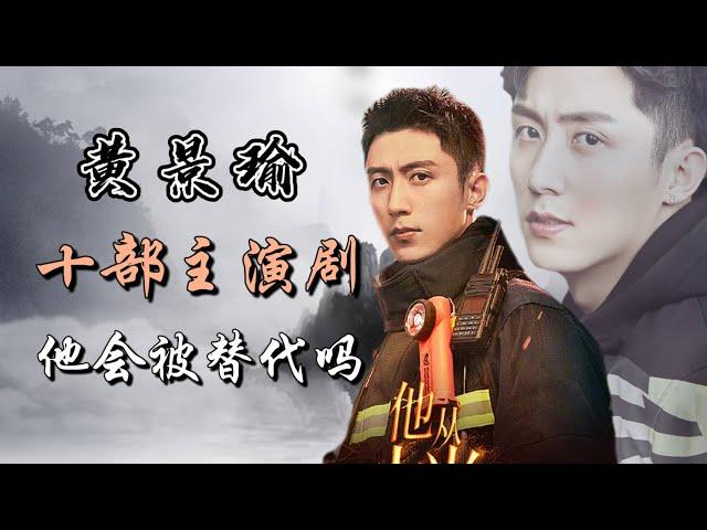 黄景瑜主演的十部电视剧全解析 他会被封神男团替代吗？ Full analysis of 10 dramas starring Huang Jingyu