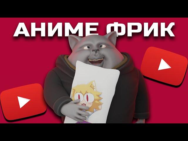 Solek смотрит: ФРИКИ АНИМЕ ЮТУБА