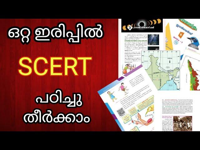 ഒറ്റ ഇരിപ്പിന് SCERT പഠിച്ചു തന്നെ പോകാം#SCERT എളുപ്പത്തിൽ പഠിക്കാൻ കൂടെ കൂടുന്നോ#psc#kerala