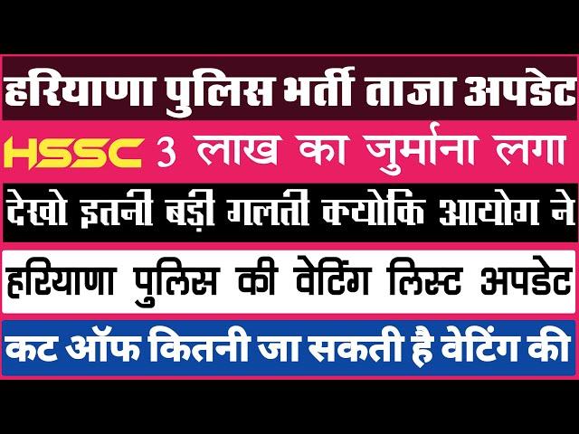 Hssc haryana police waitingHssc cet update%haryana police waiting list/haryana police bharti 2024