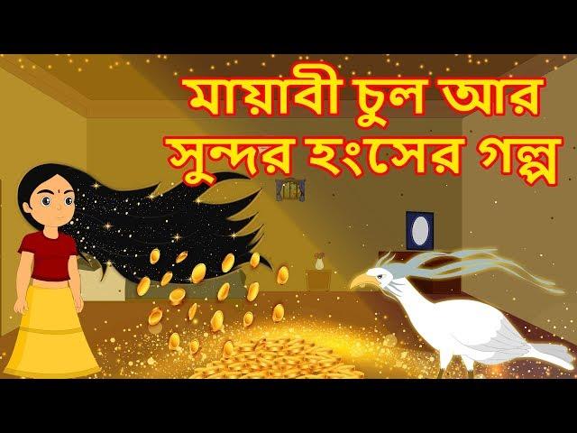 মায়াবী চুল আর সুন্দর হংসের গল্প | Rupkothar Golpo Bangla Cartoon |  Maha Cartoon Tv Bangla