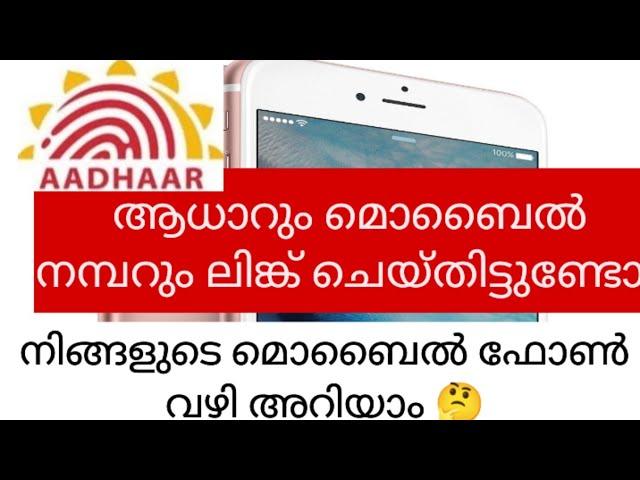 How to check mobile number link with Aadhar/മൊബൈൽ നമ്പറും ആധാറും ലിങ്ക് ചെയ്‌തോ പരിശോധിക്കാം