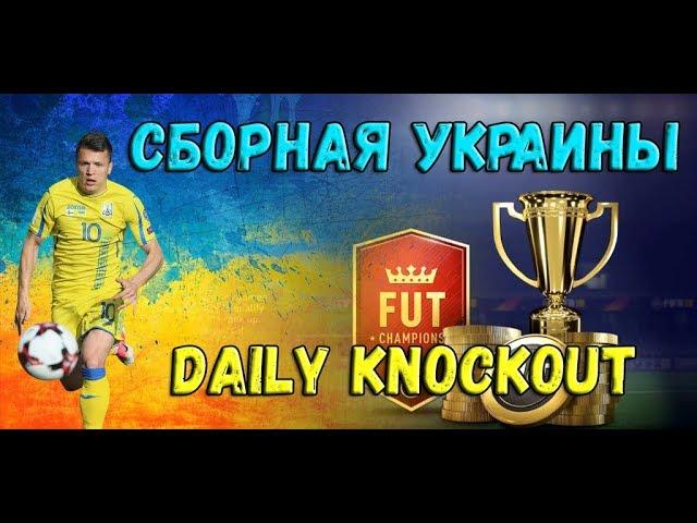 СБОРНАЯ УКРАИНЫ В FIFA 18