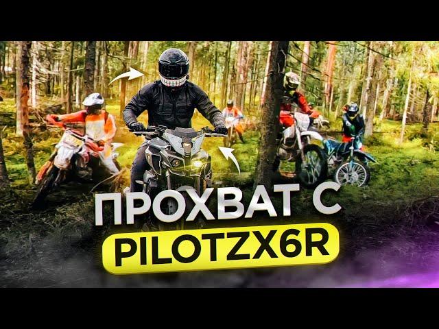 Прохват с Pilot Zx6r. Спортбайкер впервые на эндуро.