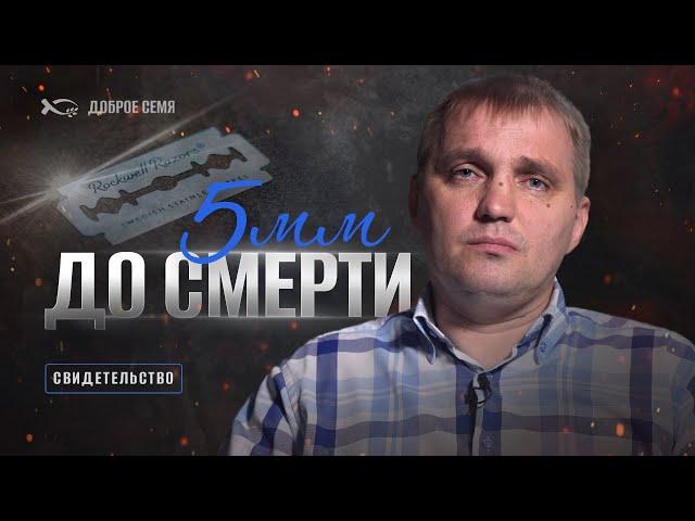 5 миллиметров до смерти | история жизни | Евгений Гришкевич