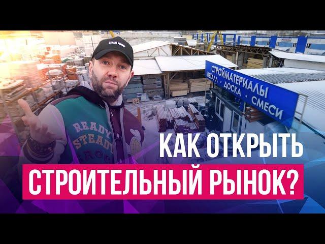 УРОКИ БИЗНЕСА: КАК ОТКРЫТЬ СКЛАД СТРОЙМАТЕРИАЛОВ, СКОЛЬКО ДЕНЕГ НУЖНО, ЧТО ПРОДАВАТЬ, ФОРС-МАЖОРЫ