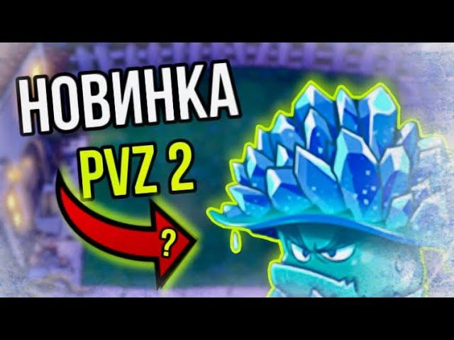 Новинки в PvZ 2 ?