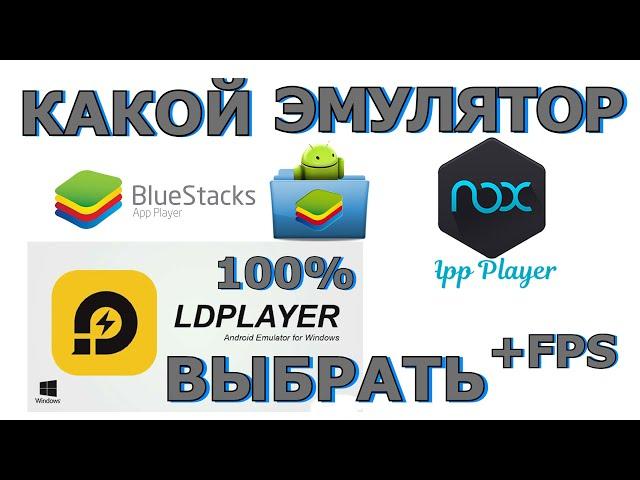 КАКОЙ ЛУЧШИЙ ЭМУЛЯТОР ДЛЯ МОБИЛЬНЫХ ИГР НА ПК В 2022 ГОДУ! BlueStacks NoxPlayer LDPlayer ЧТО ЛУЧШЕ?