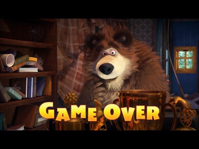 Маша и Медведь - Game Over (59 серия)