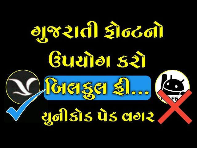Gujarati Font Use Without Unicode Pad App | How To Use Gujarati Font
