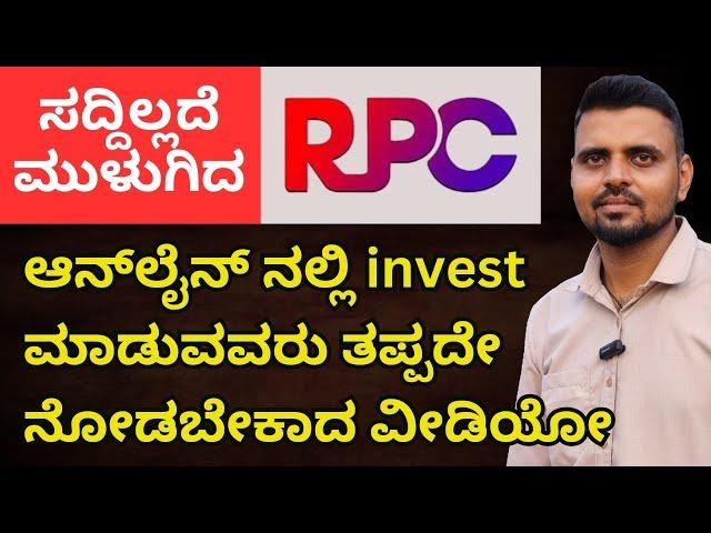 ಮುಗ್ಧರಿಗೆ ಟೋಪಿ ಹಾಕಿದ RPC | ಆನ್‌ಲೈನ್ ಅಪ್ಲಿಕೇಶನ್ ನಲ್ಲಿ ಹಣ invest ಮಾಡುವವರು ತಪ್ಪದೇ ನೋಡಿ #unboxingkannada