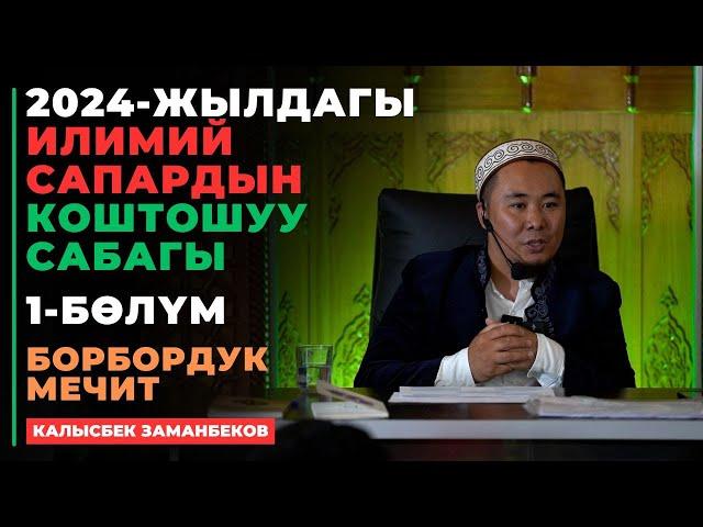 Калысбек Заманбеков: 2024-жылдын коштошуу сабагы | 1-бөлүм | Борбордук мечит | 20.09.2024