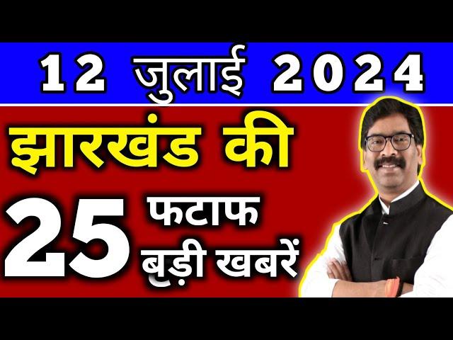 आज 12 जुलाई 2024 झारखण्ड की ताजा खबर l Today Jharkhand News l Jharkhand Breaking News