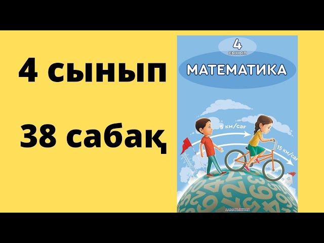 38 сабақ. Математика 4 сынып. 1-бөлім