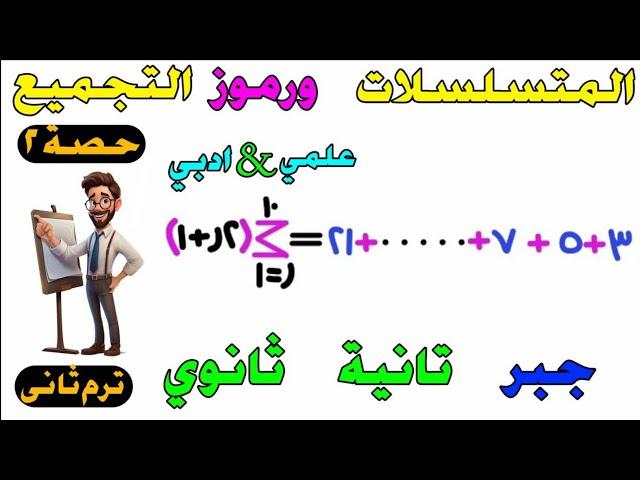 المتسلسلات ورمز التجميع الدرس الثاني جبر للصف الثاني الثانوي ترم ثاني علمي أدبي | حصة 2