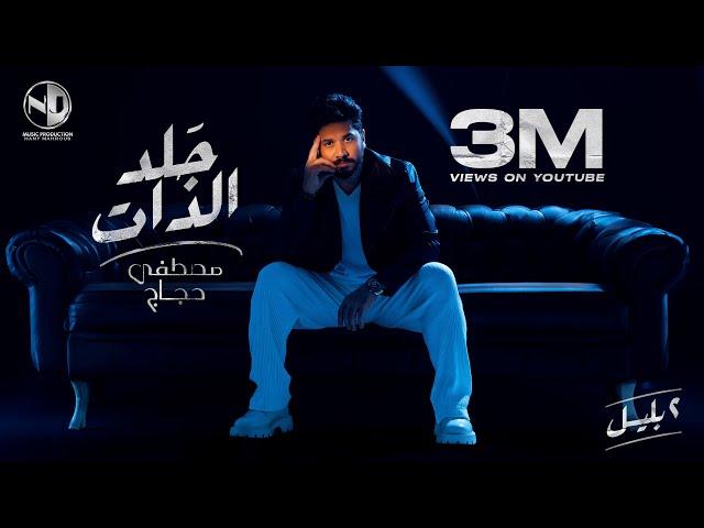 Moustafa Hagag - Gald El Zat (2 Belel) - Video Clip | مصطفى حجاج - جلد الذات (2 بليل) - فيديو كليب