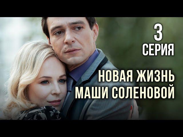 Новая жизнь Маши Соленовой. 3 СЕРИЯ. Мелодрама