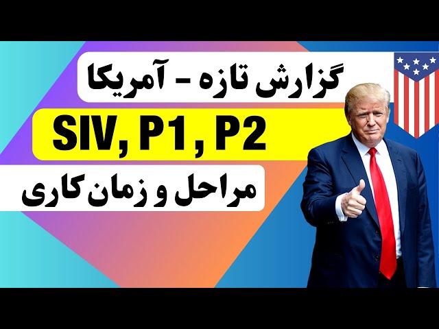 گزارش تازه از آمریکا - اس آی وی٬ پ۱ و پ۲: مراحل و زمان کاری ‌USA SIV, P1, P2, Visa Update Report