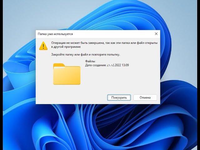 Ошибка Папка уже используется: Операция не может быть завершена.