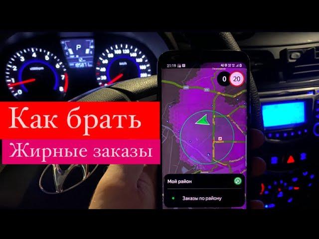 Показываю как брать жирные заказы в Яндекс такси