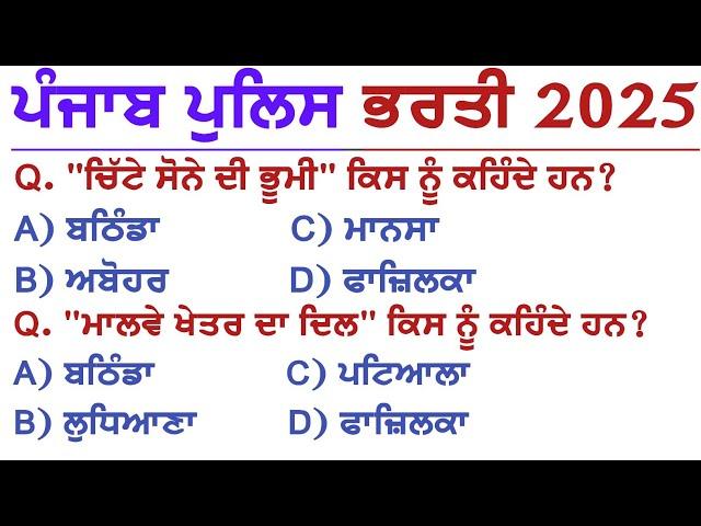 Punjab Police 2025 Punjab Gk Questions | Day-1 | Punjab Gk For Punjab Police Constable Exam 2025