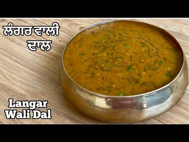 ਲੰਗਰ ਵਰਗੀ ਦਾਲ਼️लंगर दाल | Langar Wali Dal |How To Make Langar Style Dal At Home|Maa Choliyan Di Dal