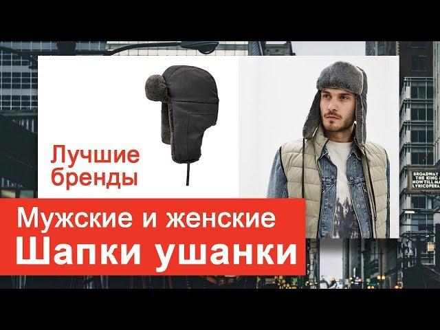 Купить Шапку Ушанку Мужскую -  Лучших Брендов С Доставкой