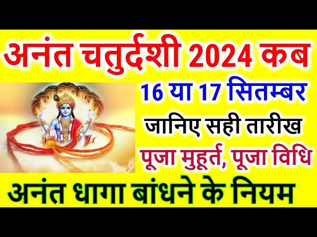 Anant Chaturdashi 2024: अनंत चतुर्दशी 2024 कब है | anant chaturdashi kab | अनंत धागा बांधने के नियम