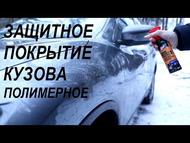 Отличный полироль для кузова автомобиля | Защитное покрытие полимерное