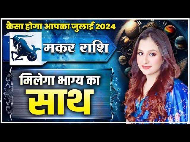 मकर राशि - कैसा होगा आपका जुलाई 2024 | मिलेगा भाग्य का साथ | Astro Priyanka Tandon #makarrashijuly