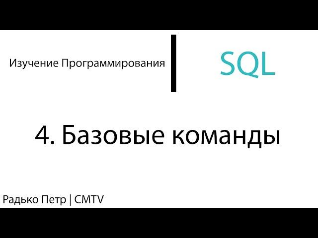 SQL. 4. Базовые команды